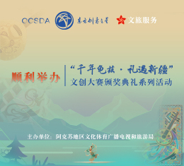 顺利举办丨“千年龟兹·礼遇新疆”文创大赛颁奖典礼系列活动