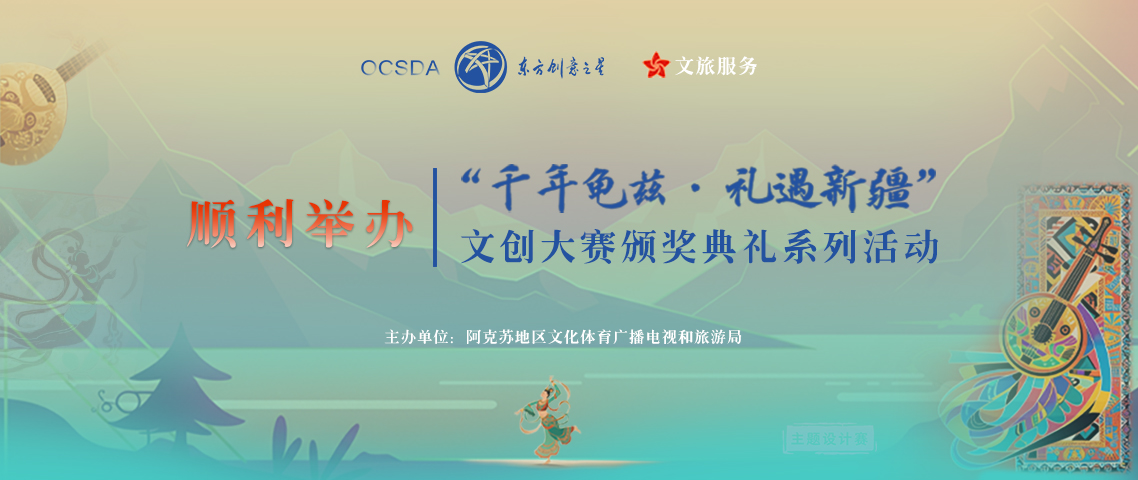 顺利举办丨“千年龟兹·礼遇新疆”文创大赛颁奖礼系列活动 1138 (1).jpg