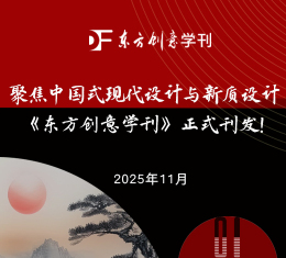 聚焦中国式现代设计与新质设计|《东方创意学刊》正式刊发