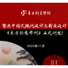 聚焦中国式现代设计与新质设计|《东方创意学刊》正式刊发