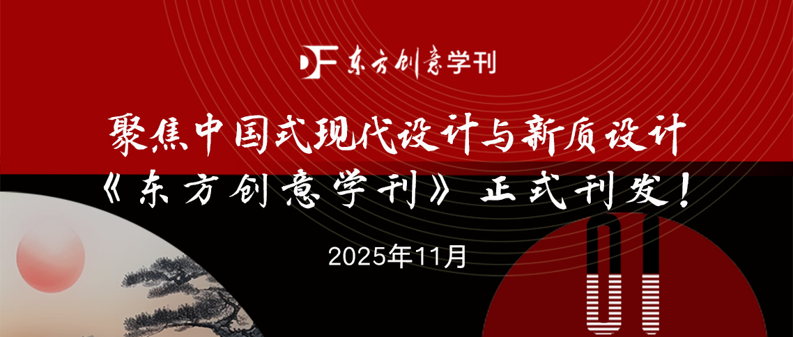 《东方创意学刊》正式刊发.jpg