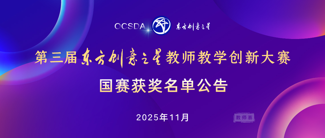 国赛获奖名单公告丨2025第三届东方创意之星教师教学创新大赛_1138.jpg
