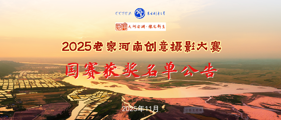 国赛入围作品公示丨2025老家河南创意摄影大赛 [已恢复]_画板 1.jpg