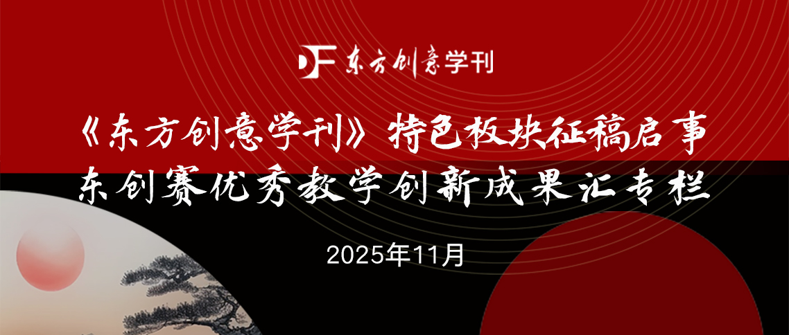 《东方创意学刊》特色板块征稿启事丨东创赛优秀教学创新成果汇专栏.jpg