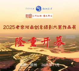 2025“老家河南”创意摄影大赛作品展在郑州隆重开幕