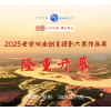 2025“老家河南”创意摄影大赛作品展在郑州隆重开幕