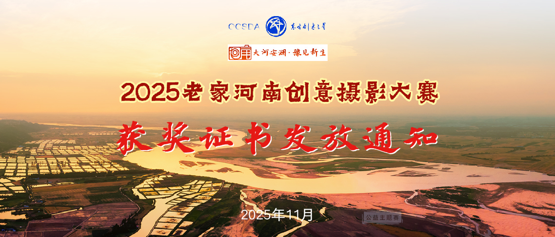 176334379939004724339421.jpg 获奖证书发放通知丨2025老家河南创意摄影大赛_画板 1.jpg
