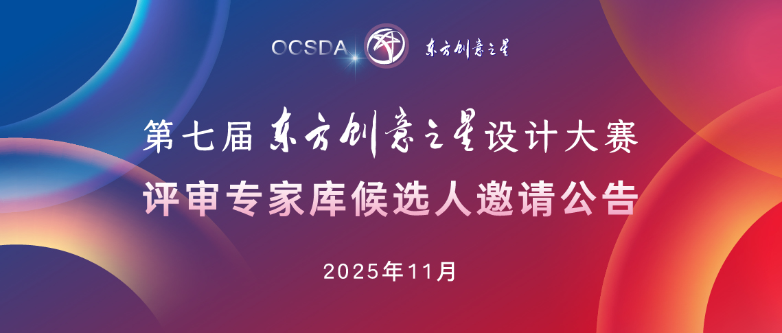 评审专家库候选人邀请公告丨第七届东方创意之星设计大赛_画板 1 副本 16.jpg