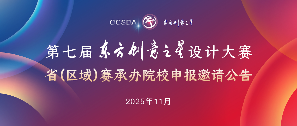 176360476935556684214915.jpg 省赛承办院校申报邀请公告丨第六届东方创意之星设计大赛_画板 1 副本 17.jpg