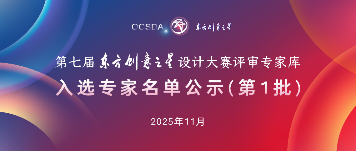 入库专家名单公示（2026第1批）丨东方创意之星设计大赛评审专家库_画板 1 副本 17.jpg