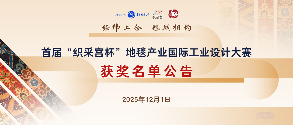 176455593983391119614133.jpg 12-1获奖名单公告丨首届“织采宫杯”地毯产业国际工业设计大赛_画板 1 副本.jpg