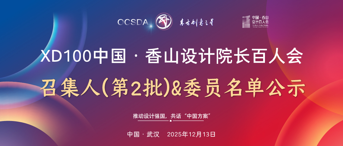 XD100中国·香山设计院长百人会 召集人第二批_画板 1 副本 7.jpg