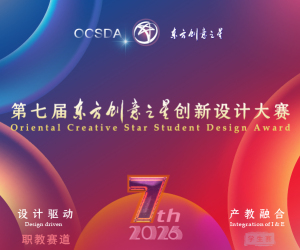 第七届东方创意之星创新设计大赛（职教赛道）