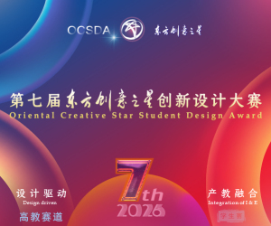 第七届东方创意之星创新设计大赛（高教赛道）