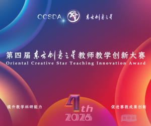 2026第四届东方创意之星教师教学创新大赛