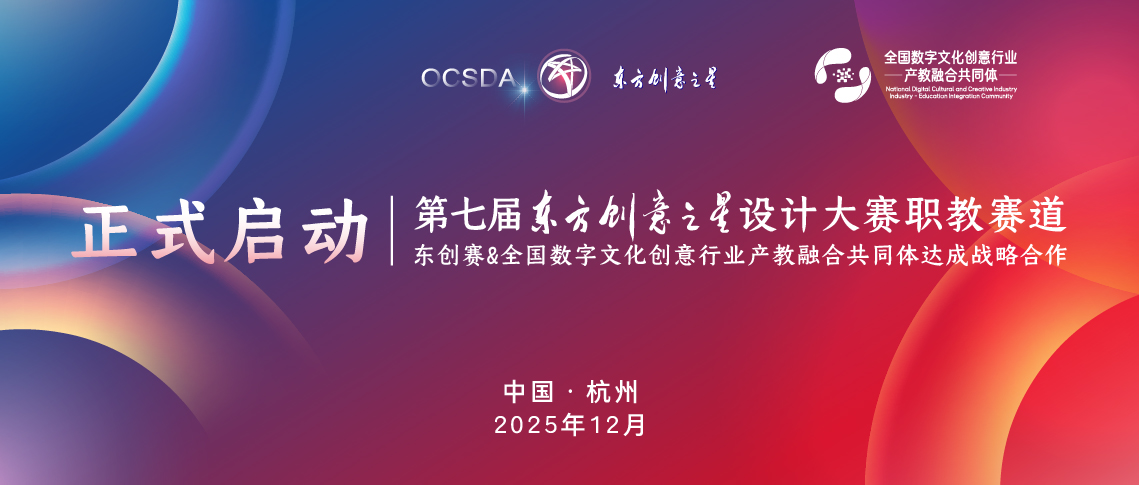 第七届东方创意之星设计大赛职教赛道正式启动 2222_画板 1 副本 5.jpg