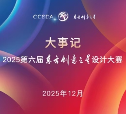 大事记丨2025第六届东方创意之星设计大赛