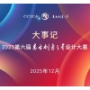 大事记丨2025第六届东方创意之星设计大赛