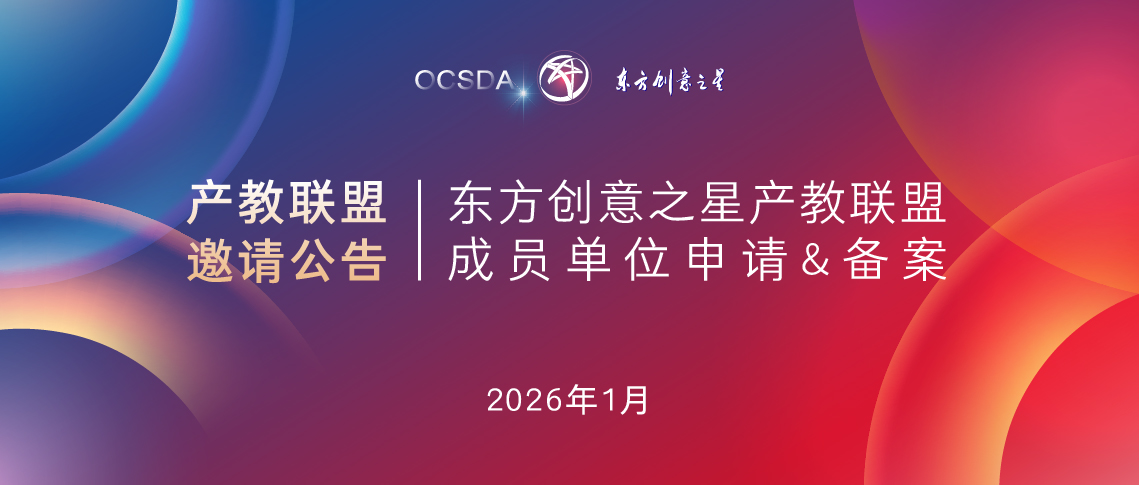 产教联盟邀请公告丨东方创意之星产教联盟成员单位申请&备案_画板 1.jpg