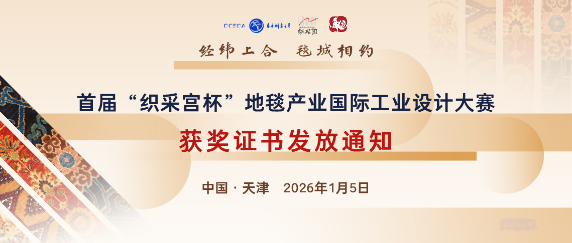 获奖证书发放通知丨首届“织采宫杯”地毯产业国际工业设计大赛_画板 1 副本.jpg