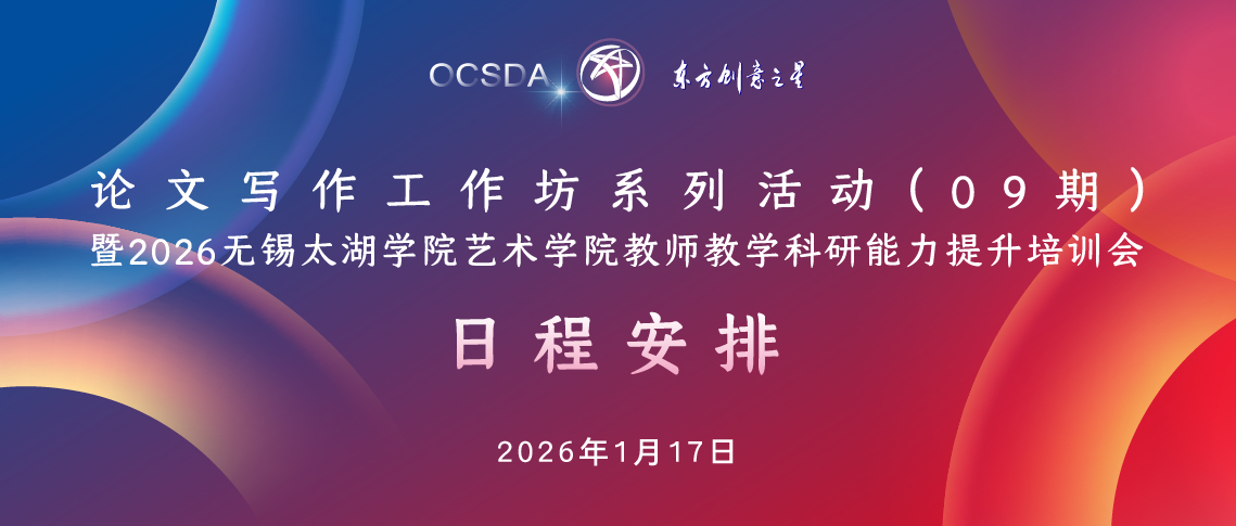 论文写作工作坊系列活动（09期） 暨2026无锡太湖学院艺术学院教师教学科研能力提升培训会 日程安排_画板 1 副本 16_画板 1 副本 16.jpg
