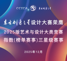 祝贺丨东方创意之星设计大赛荣膺2025版艺术与设计大类竞赛指数（榜单赛事）三星级赛事