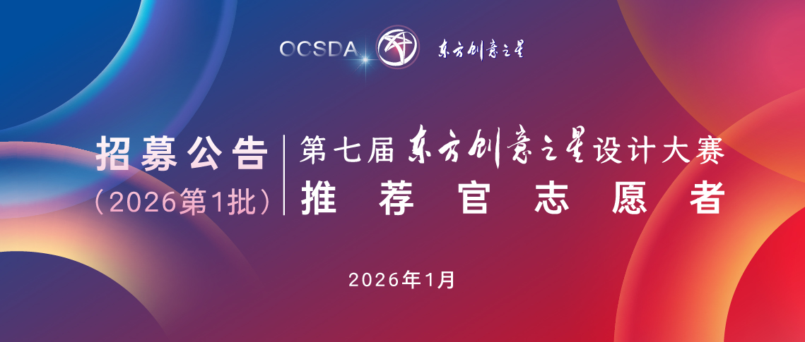 176835716768169621429152.jpg 招募公告(2026第1批)丨第七届东方创意之星设计大赛推荐官志愿者_画板 1 副本 16_画板 1 副本 16 (1).jpg