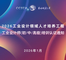 2026工业设计师（初/中/高级）培训认证通知丨工业设计领域人才培养工程