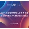 2026工业设计师（初/中/高级）培训认证通知丨工业设计领域人才培养工程