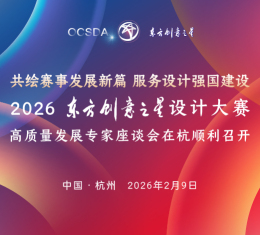 共绘赛事发展新篇 服务设计强国建设丨2026 东方创意之星设计大赛高质量发展专家座谈会在杭顺利召开