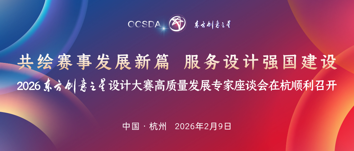 177080070154224594868539.jpg 2026 东方创意之星设计大赛高质量发展专家座谈会在杭顺利召开_画板 1 副本 17.jpg