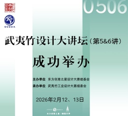 成功举办丨武夷竹设计大讲坛（第5&6讲）