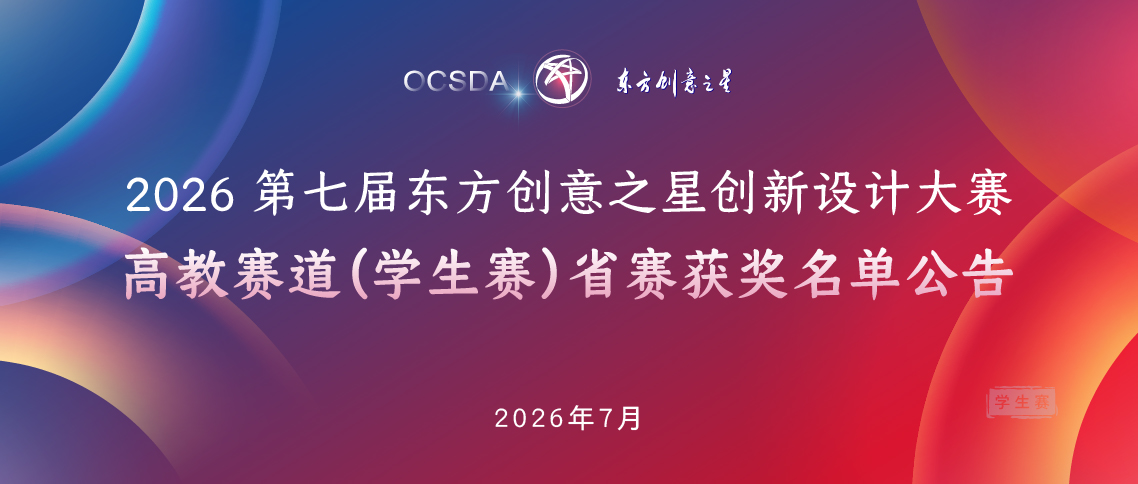 职教赛道(学生赛)省赛获奖名单公告丨 2026 第七届东方创意之星创新设计大赛_画板 1 副本 18.jpg