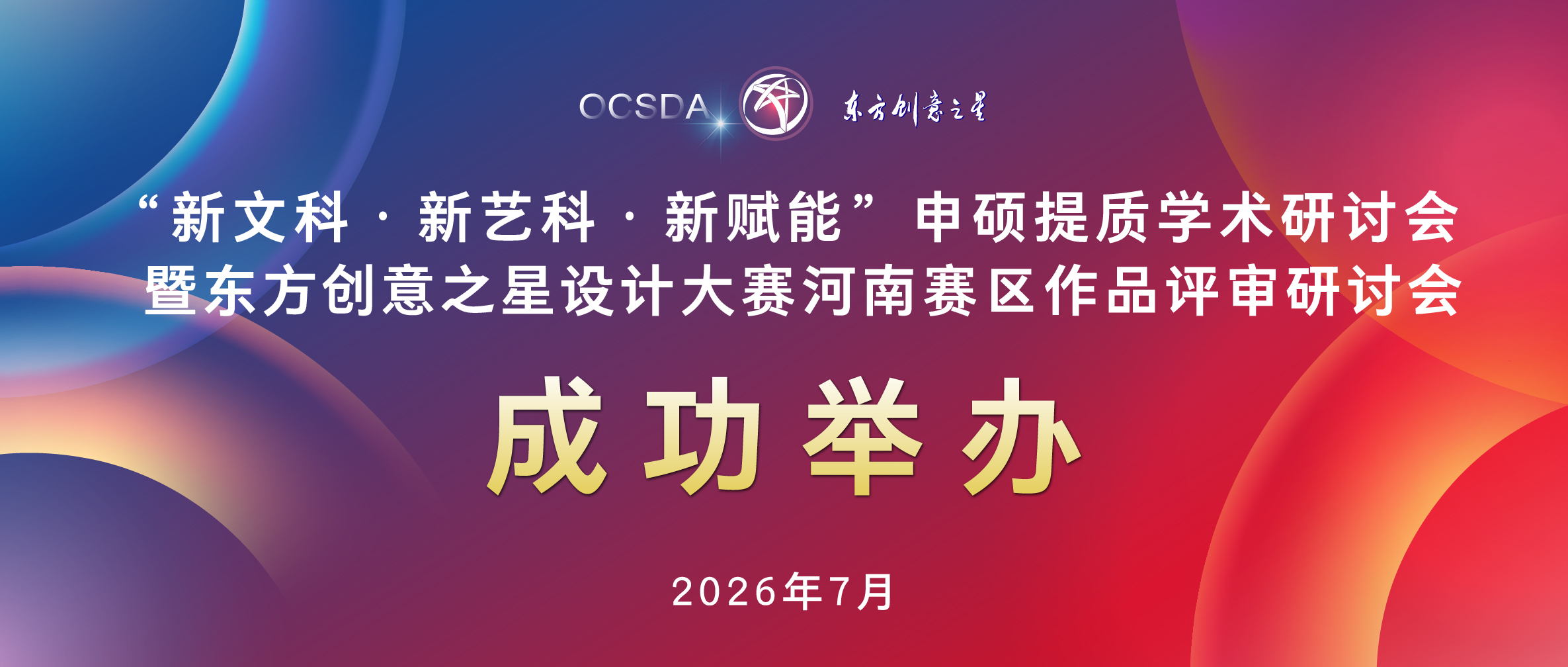 成功举办 新文科·新艺科·新赋能”申硕提质学术研讨会暨东方创意之星设计大赛河南赛区作品评审研讨会.jpg