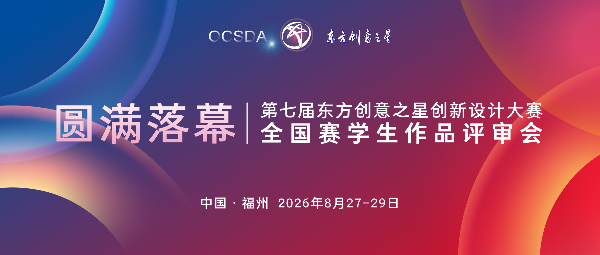 圆满落幕第七届东方创意之星创新设计大赛全国赛学生作品评审会.jpg