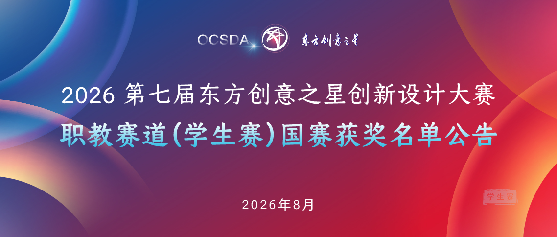国赛获奖名单公告丨 2026 第七届东方创意之星创新设计大赛8-31_画板 1 副本 19.jpg