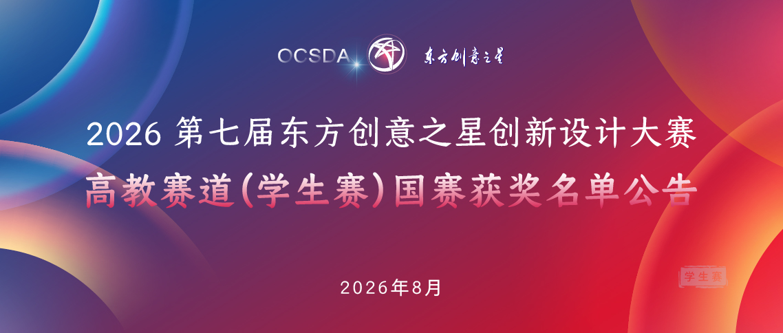 国赛获奖名单公告丨 2026 第七届东方创意之星创新设计大赛8-31_画板 1 副本 20.jpg