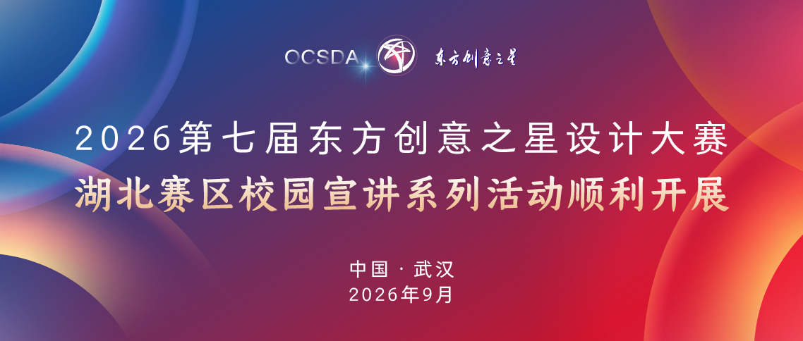 湖北赛区校园宣讲系列活动顺利开展丨2026第七届东方创意之星设计大赛.jpg