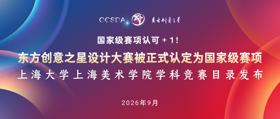 东方创意之星设计大赛被正式认定为国家级赛项_画板 1 副本 18.jpg