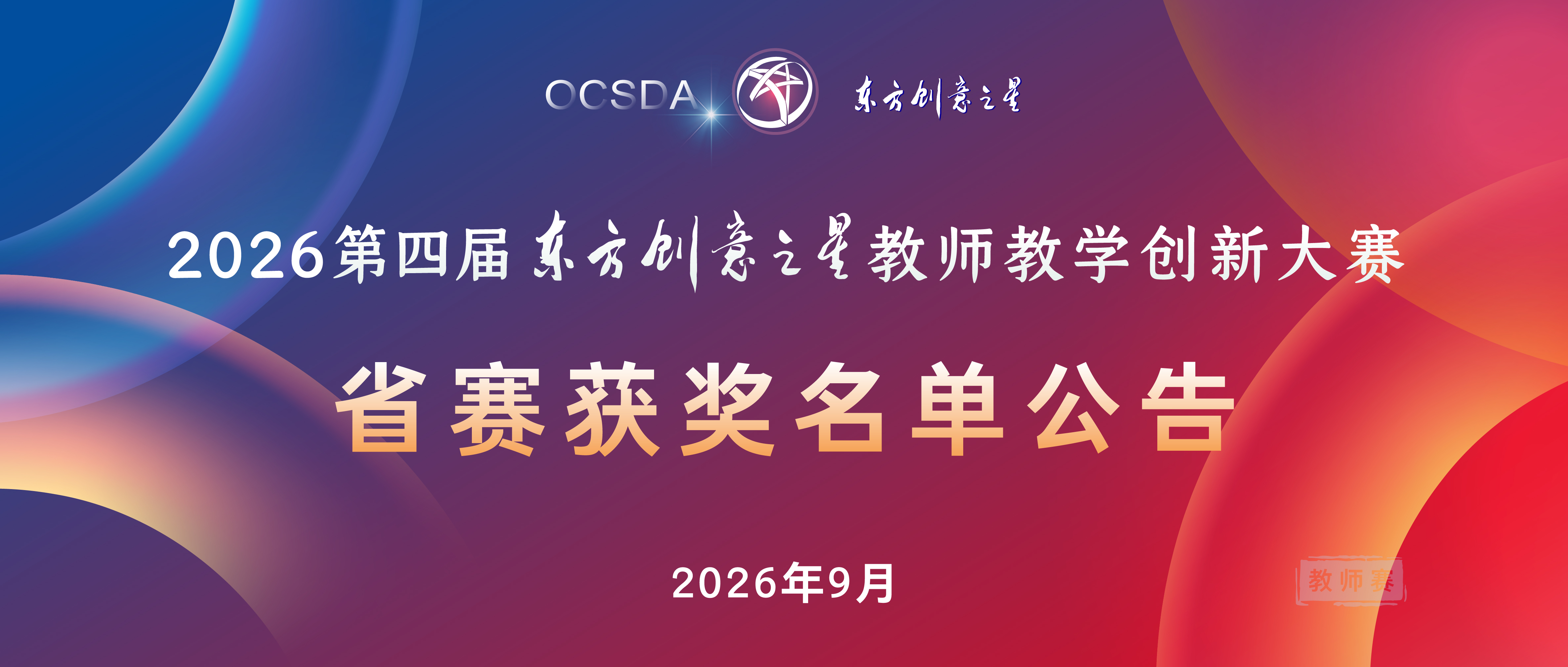 省赛获奖名单公告丨2026东方创意之星教师教学创新大赛（教师赛）.jpg
