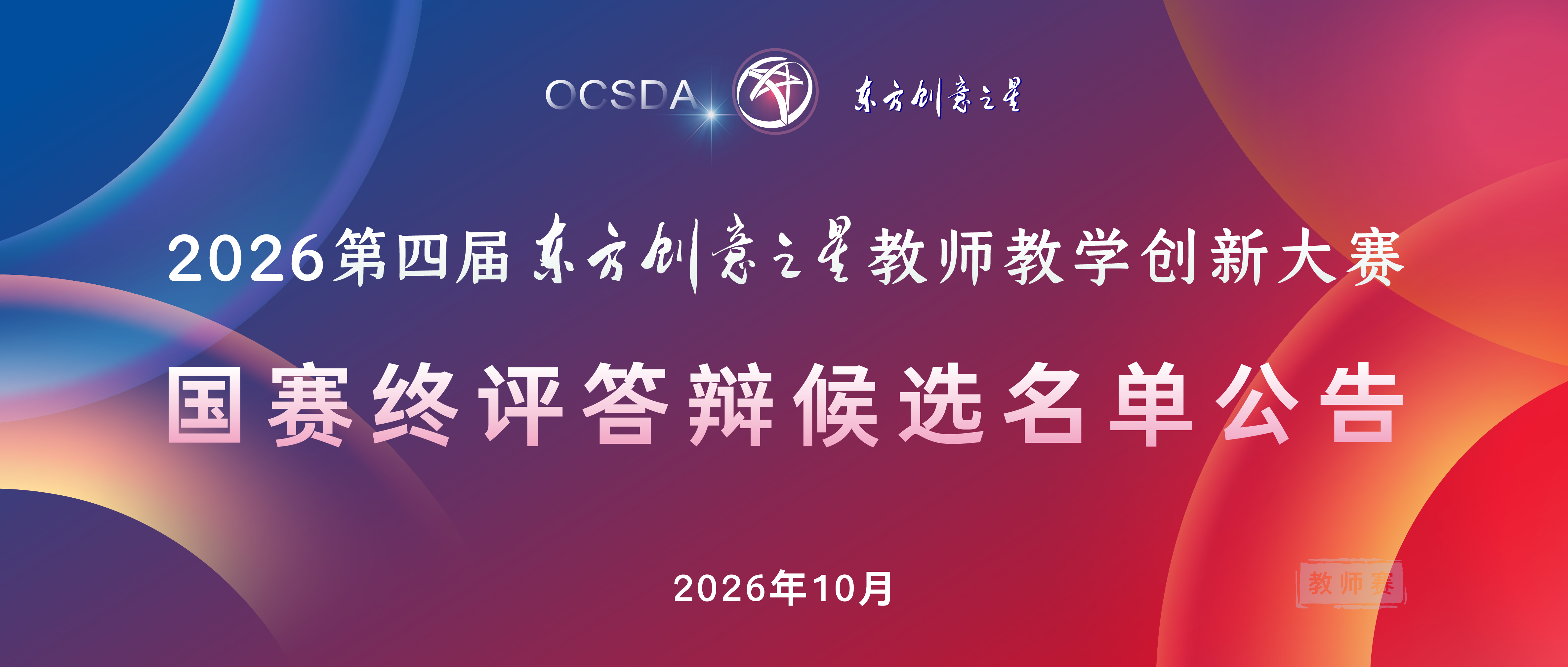 国赛终评答辩候选名单公告丨2026东方创意之星教师教学创新大赛(教师赛).jpg